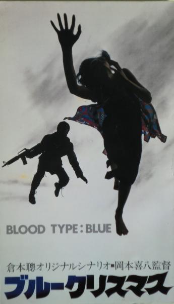 倉本聰『シナリオ　ブルークリスマス』 ブルークリスマス BLOOD TYPE:BLUE 倉本聰オリジナルシナリオ