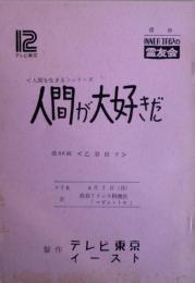 人間が大好きだ＜人間を生きる＞シリーズ　テレビ台本　第66回【乙羽信子】妻にするならタカラジェンヌ