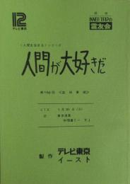 人間が大好きだ＜人間を生きる＞シリーズ　テレビ台本　第153回【益田喜頓】ダンディーに生きる