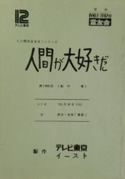 人間が大好きだ＜人間を生きる＞シリーズ　テレビ台本　第188回【船村徹】希望（のぞみ）