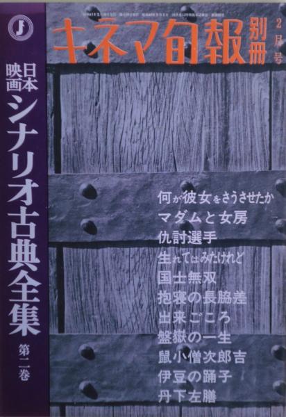 日本映画シナリオ古典全集 6巻揃い | キネマ旬報社 | ¥6,500 - 日本の