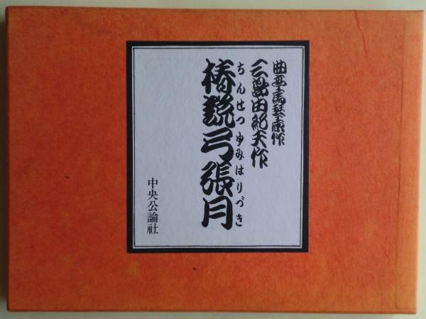 くらしを楽しむアイテム 椿説弓張月 限定千部の内898番(曲亭馬琴 原作 ; 三島由紀夫 文学・小説