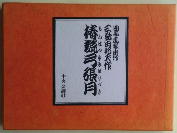 放送ばなし : アナウンサア10年(和田信賢 著) / 麦の秋書房 / 古本