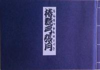 椿説弓張月　限定千部の内８９８番