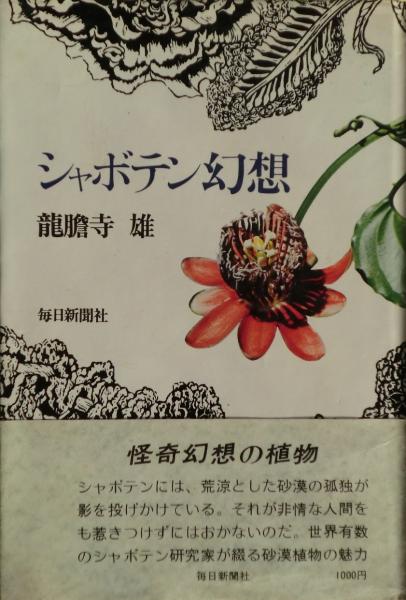 シャボテン幻想(竜胆寺雄 著) / 古本、中古本、古書籍の通販は「日本の