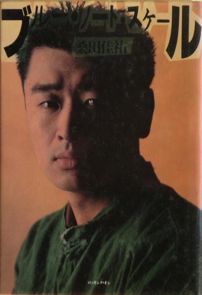 たぬき 希少 ブルー・ノート・スケール(桑田佳祐 著) / 古本、中古本、古書籍 その他