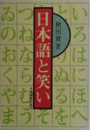 日本語と笑い