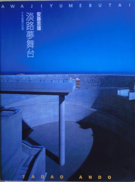 淡路夢舞台 : 千年庭園の記録 サイン(安藤忠雄 著) / 古本、中古