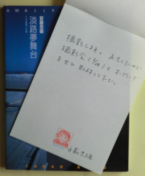 淡路夢舞台 : 千年庭園の記録 サイン(安藤忠雄 著) / 古本、中古