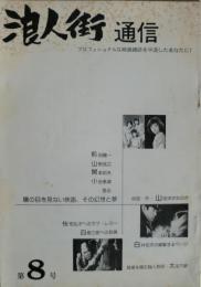 浪人街通信　第８号　特集　陽の目を見ない映画