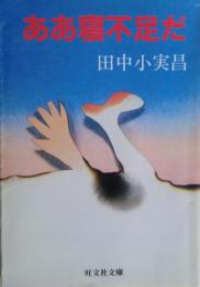 ああ寝不足だ　文庫