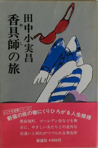 それは三島の死に始まる : 対談集(小川徹 編) / 麦の秋書房