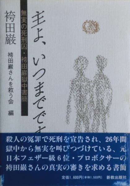 セットアップ 主よ、いつまでですか 無実の死刑囚・袴田巌獄中書簡(袴田巌 : 人文