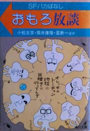 おもろ放談 : SFバカばなし