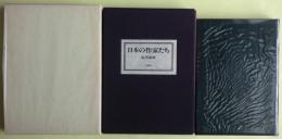 日本の作家たち　限定B版　サイン