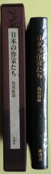 Amazon | 肉筆サイン入初版 『死の棘』 島尾敏雄 昭和35年10月