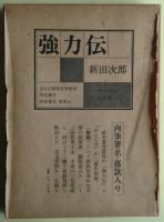 強力伝　限定版　サイン