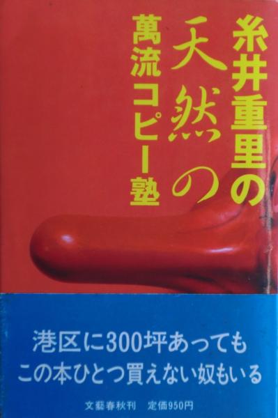 豪奢な 糸井重里の天然の万流コピー塾(糸井重里 著) / 麦の秋書房 仏教
