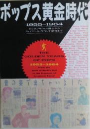 ポップス黄金時代 : 1955-1964 ロックン・ロール誕生からリバプール・サウンド登場まで