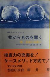 物からものを聞く　続・自殺か他殺か