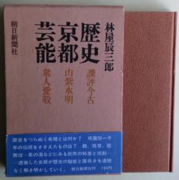 歴史・京都・芸能