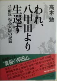 われ,八甲田より生還す : 弘前隊・福島大尉の記録