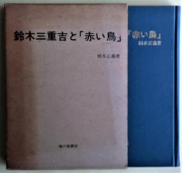 鈴木三重吉と「赤い鳥」