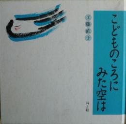 こどものころにみた空は　私家版