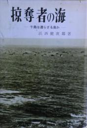 掠奪者の海 : 千島は還らざる島か