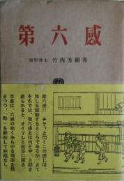 第六感