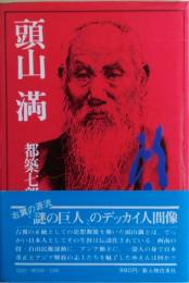 頭山満 : そのどでかい人間像