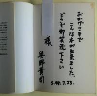 泣き笑いCM稼業　サイン