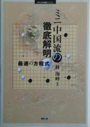 ミニ中国流の徹底解明 : 最速の方程式