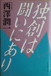 独創は闘いにあり