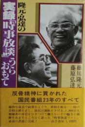 隆元・弘達の実録「時事放談」うらおもて