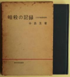 暗殺の記録 : 土佐民権運動遺聞