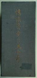 講談社の歩んだ五十年　昭和編、明治・大正編の２冊、共箱入り　非売品