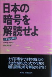 日本の暗号を解読せよ : 日米暗号戦史