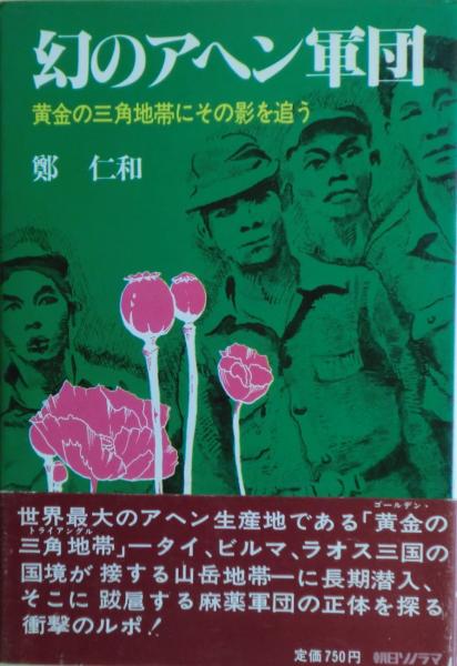ジョン・ウェインはなぜ死んだか(広瀬隆 著) / 麦の秋書房 / 古本 