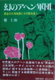 幻のアヘン軍団 : 黄金の三角地帯にその影を追う