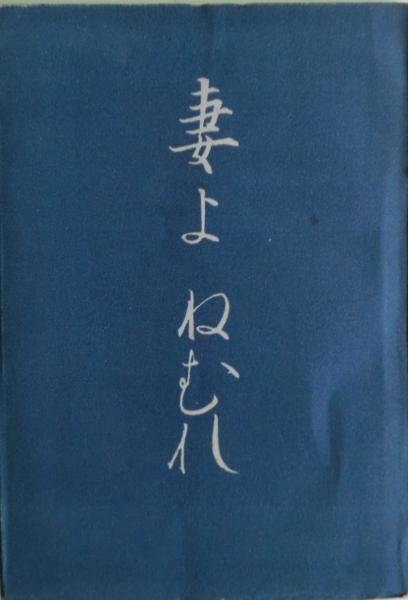 妻よねむれ(徳永直著) / 古本、中古本、古書籍の通販は「日本の古本屋 