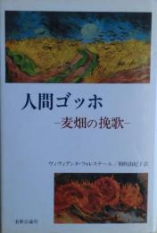 人間ゴッホ : 麦畑の挽歌