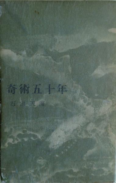 奇術五十年 元版(石田天海 著) / 麦の秋書房 / 古本、中古本、古 奇術五十年 元版(石田天海 著) / 麦の秋書房 / 古本、中古本、古