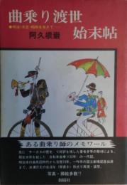 曲乗り渡世始末帖 : 明治・大正・昭和を生きて