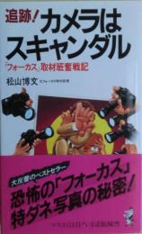 追跡!カメラはスキャンダル : 「フォーカス」取材班奮戦記