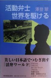 活動弁士世界を駆ける　サイン