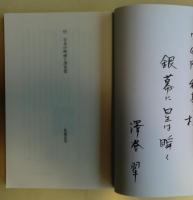 活動弁士世界を駆ける　サイン