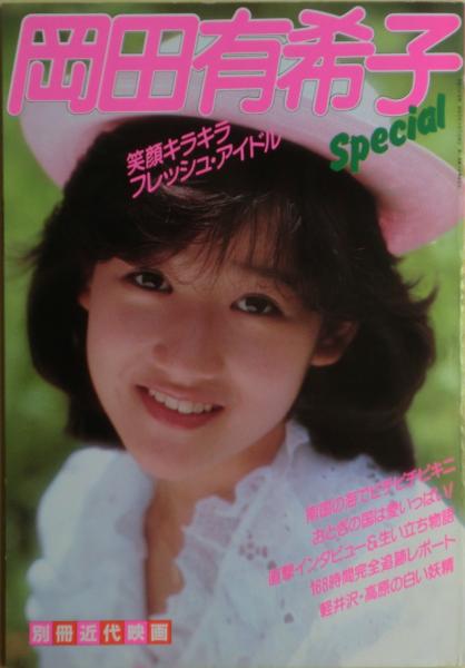 岡田有希子 special 笑顔キラキラフレッシュ・アイドル 別冊近代映画