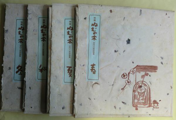 特撰 ねむの木 谷内六郎詩画集 限定版 / 古本、中古本、古書籍の