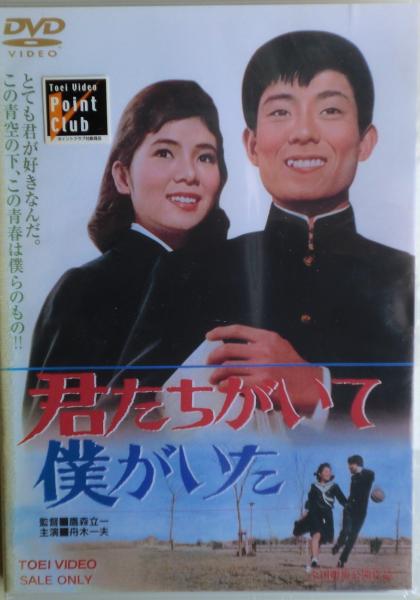 【SALE／10%OFF 君たちがいて僕がいた DVD(舟木一夫、本間千代子) 古本、中古 / その他
